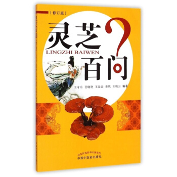 靈芝百問(修訂版) pdf epub mobi 電子書 下載