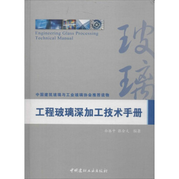 工程玻璃深加工技術手冊 pdf epub mobi 電子書 下載