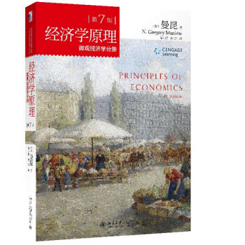 經濟學原理 第7版 微觀經濟學分冊 哈佛大學曼昆教授之作