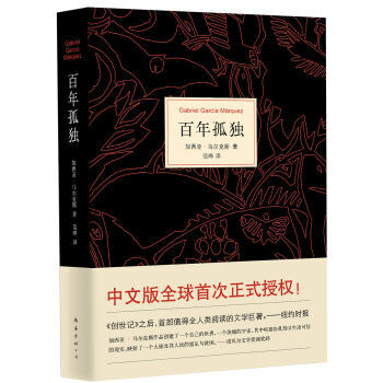 加西亚·马尔克斯:百年孤独(世界当代文学十大杰作)