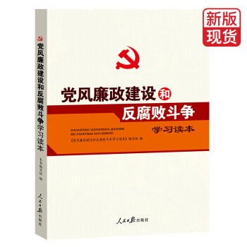 黨風廉政建設和反腐敗鬥爭學習讀本 pdf epub mobi 電子書 下載