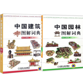 包邮 中国建筑图解词典+中国园林图解词典 2本 建筑图解词典 pdf epub mobi 电子书 下载
