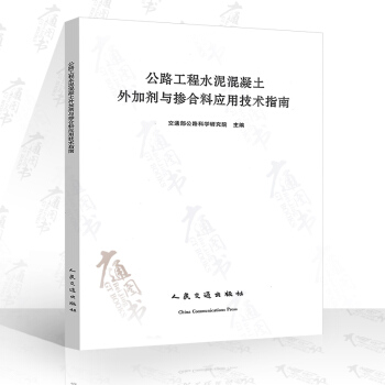 公路工程水泥混凝土外加劑與摻閤料應用技術指南