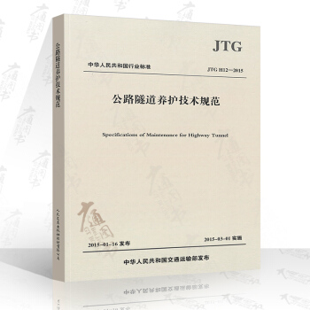JTG H12-2015 公路隧道養護技術規範 公路交通規範 pdf epub mobi 電子書 下載