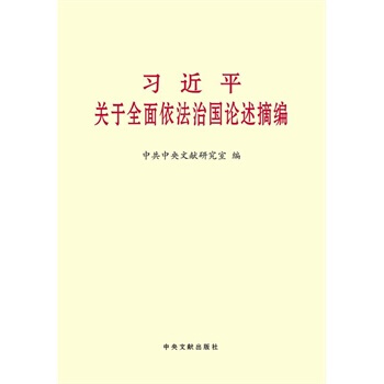 關於全麵依法治國論述摘編(小字本) 中共文獻研究室 pdf epub mobi 電子書 下載