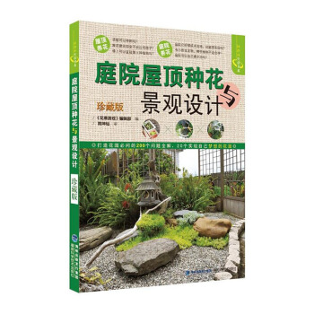 包郵 庭院屋頂種花與景觀設計(珍藏版) 屋頂陽颱種花書籍 花卉種植栽培書 種花的書 花卉 pdf epub mobi 電子書 下載