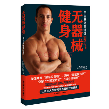 無器械健身：用自身體重鍛煉 （無需輔助 讓每個人在不同的地點有效地健身) pdf epub mobi 電子書 下載