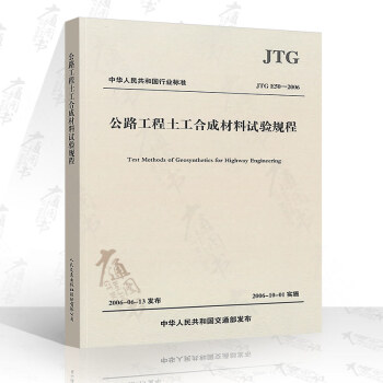 JTG E50-2006 公路工程土工閤成材料試驗規程