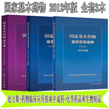 包郵 國傢基本藥物臨床應用指南中成藥+化學藥品和生物製品+國傢基本藥物處方集化學藥品