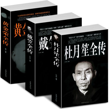 杜月笙全传 戴笠全传 黄金荣全传 上海大亨黑帮传奇人物传记 中国民国历史人物 厚黑学民国黑