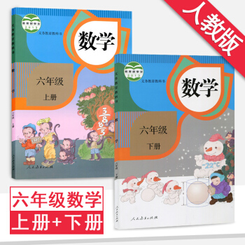六年級數學上冊下冊 共2本人教版課本教材教科書人民教育齣版社六年級數學上冊下冊