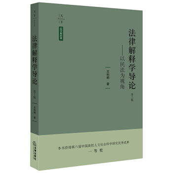 正版 法律解釋學導論——以民法為視角 王利明著 法律齣版社 9787519709587