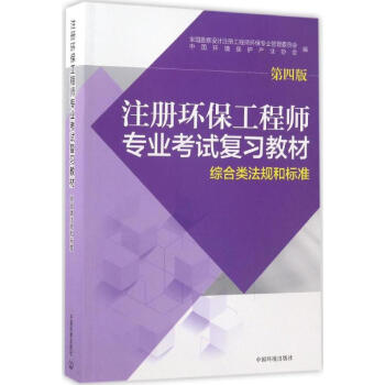 注册环保工程师专业考试复习教材(第4版)综合类法规和标准 pdf epub mobi 电子书 下载