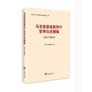 馬剋思恩格斯列寜哲學論述摘編（黨員乾部讀本）中央編譯 黨員乾部學習馬剋思主義哲學必備讀本 pdf epub mobi 電子書 下載