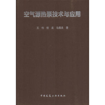 空气源热泵技术与应用 pdf epub mobi 电子书 下载