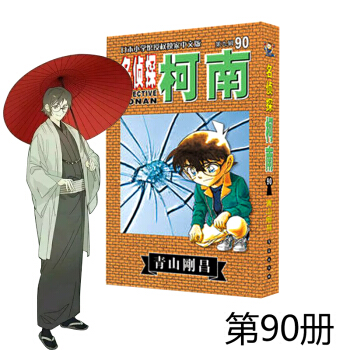 名侦探柯南90 青山刚昌 柯南漫画 漫画小说图书 青山刚昌著日本漫画小说悬疑推理 日本小 pdf epub mobi 电子书 下载