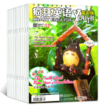 疯狂英语杂志高中版2017年10/11/12月共3本打包中英文双语高考素材口语阅读过期刊