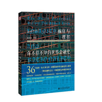 （满58包邮） 癫狂与理智：你不得不知的世界金融史 湖北新华书店 pdf epub mobi 电子书 下载