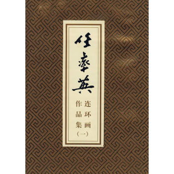 任率英連環畫作品集 湖北新華書店 pdf epub mobi 電子書 下載