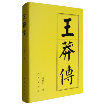 （满58包邮） 王莽传：历代帝王传记 湖北新华书店 pdf epub mobi 电子书 下载