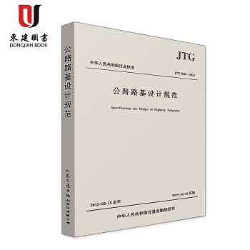 公路路基設計規範(JTG D30-2015) pdf epub mobi 電子書 下載