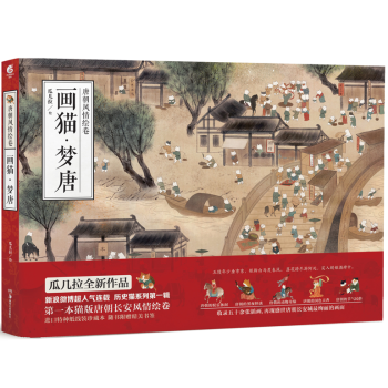 【赠精美书签】正版 画猫梦唐(唐朝风情绘卷)历史猫1话 猫瓜几拉 古代服饰古风插画猫漫画T pdf epub mobi 电子书 下载