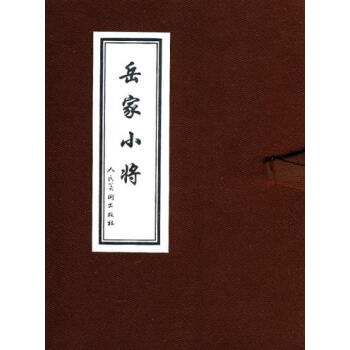 嶽傢小將 湖北新華書店 pdf epub mobi 電子書 下載