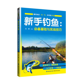 包郵 新書釣魚:基礎與實戰技巧 零基礎學垂釣入門進階教程書 新手學釣魚攻略