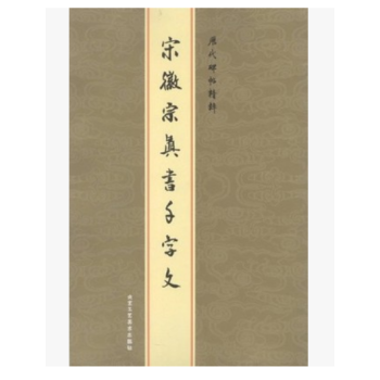 宋徽宗真书千字文 瘦金体 赵佶 历代碑帖精粹 楷书千字文字帖瘦金体练字帖瘦金体字帖 毛笔