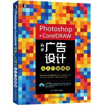 Photoshop+CorelDRAW商业广告设计从入门到精通 ps cdr软件视频教程书