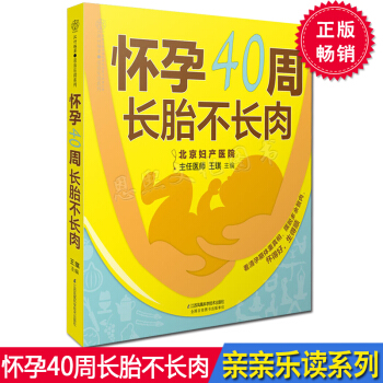 怀孕40周长胎不长肉 王琪 十月怀胎全套知识孕期体重细分每一周孕妇吃的 怀孕书籍怀孕食谱 pdf epub mobi 电子书 下载