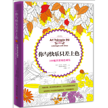 你與快樂隻差上色 : 100幅美景填色減壓 給你自己輕鬆的時光 倉庫直發正品保 pdf epub mobi 電子書 下載