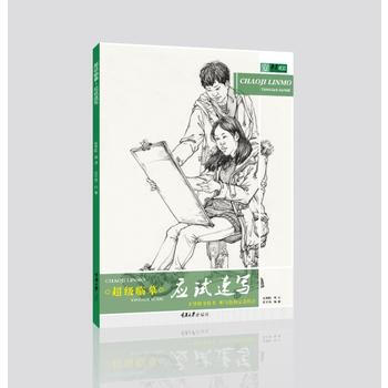 （滿58包郵） 超級臨摹 人物速寫 湖北新華書店 pdf epub mobi 電子書 下載
