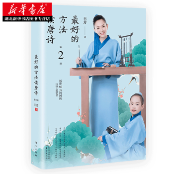 （满58包邮） 好的方法读唐诗(第二册) 湖北新华书店 pdf epub mobi 电子书 下载