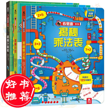 【支持正版】乐乐趣立体书 揭秘乘法表 小数计算机 全套3册 乐乐趣看里面特辑揭秘系列科普翻翻书