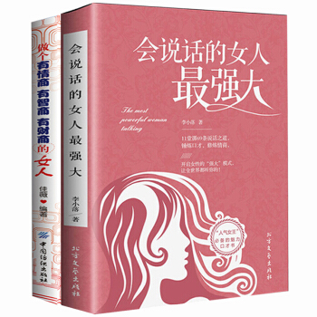 女性勵誌 會說話的女人最強大 做個有情商有智商有財商的女人 為人處世人際