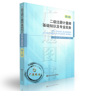 2017年一級二級注冊計量師考試教材 二級注冊計量師基礎知識及專業實務 第4版