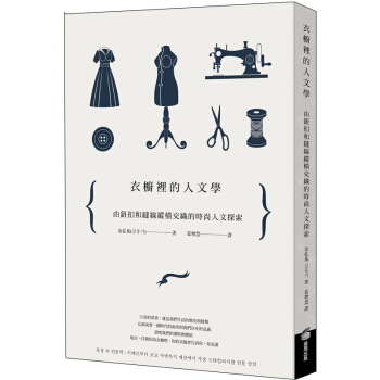 衣櫥裡的人文學: 由鈕扣和縫線縱橫交織的時尚人文探索/港颱繁體文化文學 pdf epub mobi 電子書 下載