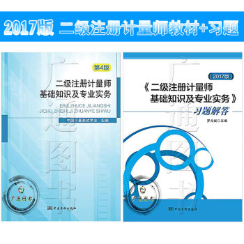2017年二級注冊計量師考試教材(第4版)二級注冊計量師基礎知識及專業實務+習題解答