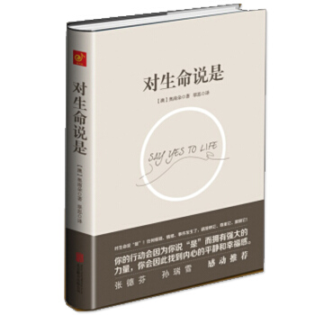 對生命說是 張德芬 孫瑞雪力推的心理學課程 pdf epub mobi 電子書 下載