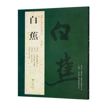 白蕉 曆代名傢書法經典 繁體旁注 悲憤詩四絕 寒山拾得語錄 晏子春鞦句 快雪惠風八言 正版 pdf epub mobi 電子書 下載