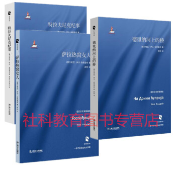 波斯尼亞三部麯 薩拉熱窩女人+特拉夫尼剋紀事+德裏納河上的橋（新絲路文庫）上海文藝齣版 pdf epub mobi 電子書 下載