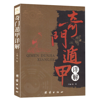 奇门书籍 奇门遁甲详解 风水书籍 神相 易经入门书籍 周易全书星象占卜算卦 看相 神相 梅花易数 pdf epub mobi 电子书 下载