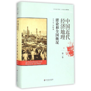 中国近代经济地理靠前卷.绪论和全国概况 pdf epub mobi 电子书 下载