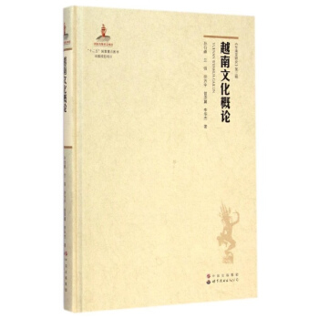 越南文化概論 pdf epub mobi 電子書 下載