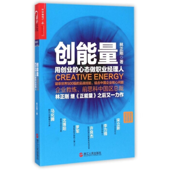 創能量：用創業的心態做職業經理人 pdf epub mobi 電子書 下載