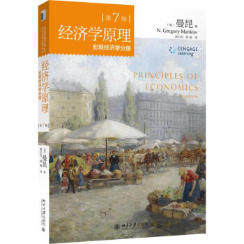 经济学原理(第7版)宏观经济学分册 pdf epub mobi 电子书 下载