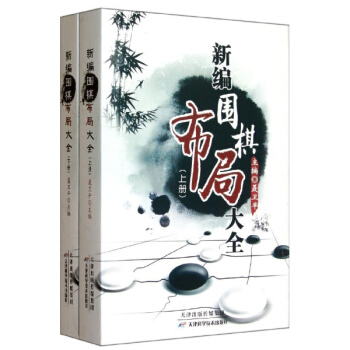 新編圍棋布局大全(上下冊) pdf epub mobi 電子書 下載