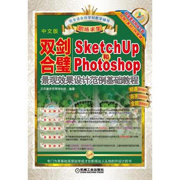 双剑合璧：Sketchup 和PhotoShop景观效果设计范例基础教程 pdf epub mobi 电子书 下载