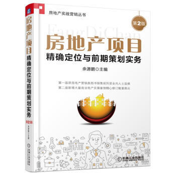房地产项目定位与前期策划实务(第2版) pdf epub mobi 电子书 下载